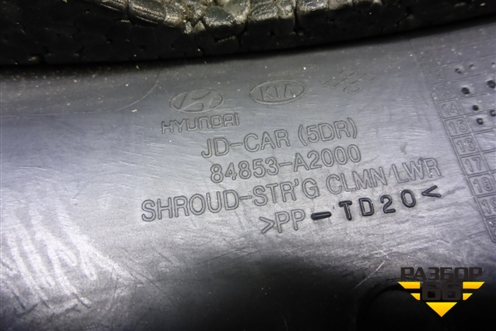 Кожух рулевой колонки (84853A2000) для Kia Ceed с 2012-2018г