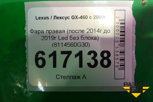 Фара правая (после 2014г до 2019г Led без блока) (8114560G30) для Lexus GX-460 с 2009г