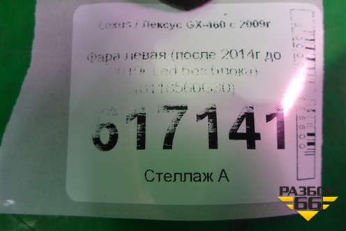 Фара левая (после 2014г до 2019г Led без блока) (8118560G30) для Lexus GX-460 с 2009г