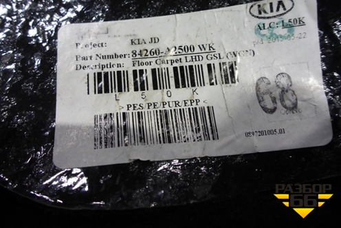 Покрытие напольное (универсал) (84260A2500) для Kia Ceed с 2012-2018г