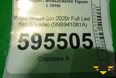 Фара левая (до 2020г Full Led без блоков) (5NB941081A) для Volkswagen Tiguan с 2016г