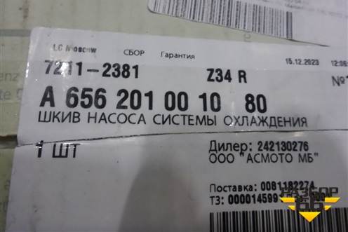 Насос водяной помпа (A6562010010) для Mercedes Benz E-Klass W213 с 2016г