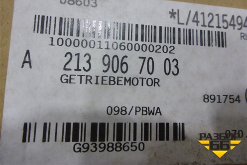 Моторчик люка (A2139067003) для Mercedes Benz E-Klass W213 с 2016г