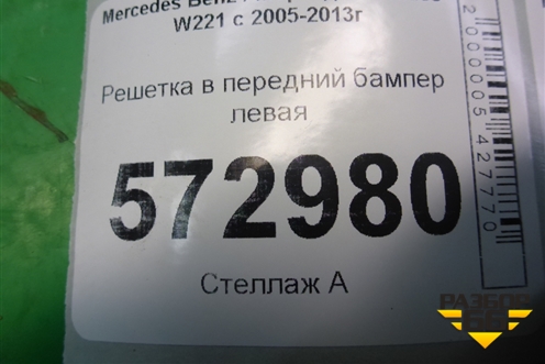 Решетка в передний бампер левая (A2218851722) для Mercedes Benz S-Klass W221 с 2005-2013г