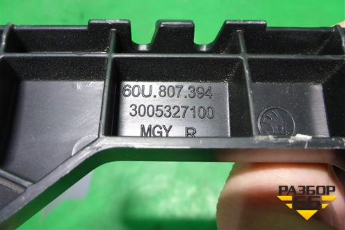 Кронштейн заднего бампера правый (боковой) (60U807394) для Skoda Rapid с 2013г