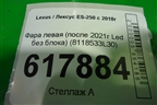 Фара левая (после 2021г Led без блока) (8118533L30) для Lexus ES-250 с 2018г