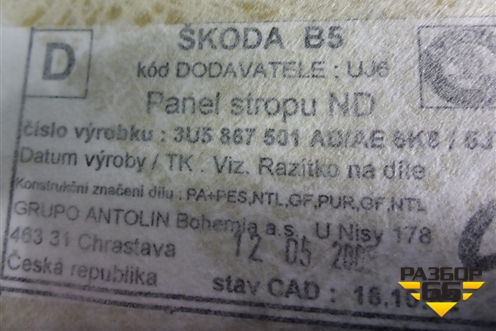 Обшивка потолка (3U5867501) для Skoda Superb с 2001-2008г