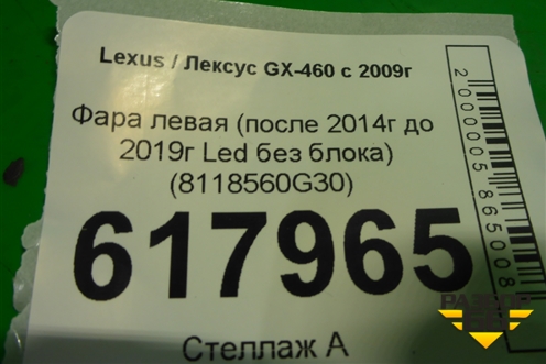 Фара левая (после 2014г до 2019г Led без блока) (8118560G30) для Lexus GX-460 с 2009г