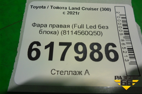 Фара правая (Full Led без блока) (8114560Q50) для Toyota Land Cruiser (300) с 2021г