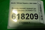 Фонарь задний правый (до 2006г седан) (3U5945112) для Skoda Superb с 2001-2008г