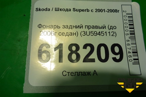 Фонарь задний правый (до 2006г седан) (3U5945112) для Skoda Superb с 2001-2008г