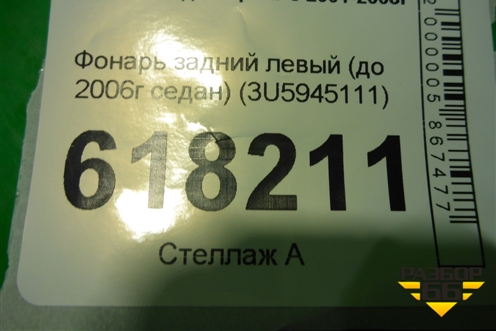 Фонарь задний левый (до 2006г седан) (3U5945111) для Skoda Superb с 2001-2008г