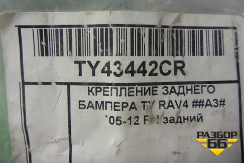 Кронштейн заднего бампера правый (новый дубликат) (TY43442CR) для Toyota Rav-4 с 2006-2013г