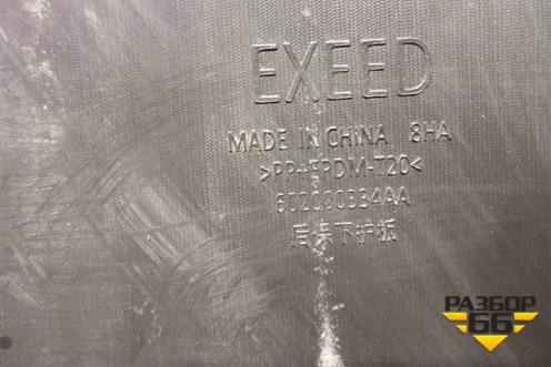 Юбка заднего бампера (под парктроник) (602000334AA) для Exeed VX с 2021г