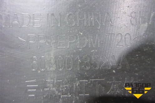 Бампер задний нижняя часть (под парктроник) (602001352AA) для Exeed TXL с 2020-2024г