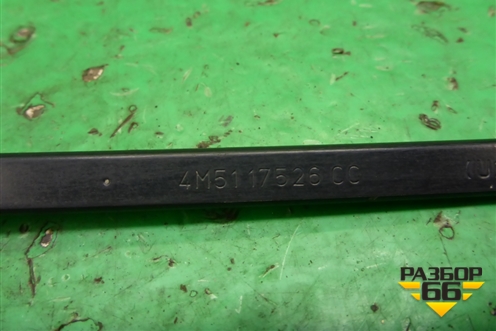 Поводок стеклоочистителя правый (4M5117526CC) для Ford Focus 2 с 2008-2011г