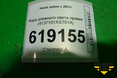 Фара дневного света правая (4137101XST01A) для Haval Jolion с 2021г
