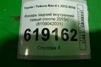 Фонарь задний внутренний левый (после 2015г) (8159042031) для Toyota Rav-4 с 2012-2019г