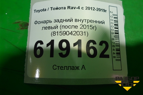 Фонарь задний внутренний левый (после 2015г) (8159042031) для Toyota Rav-4 с 2012-2019г