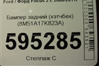 Бампер задний (хэтчбек) (8M51A17K823A) для Ford Focus 2 с 2008-2011г