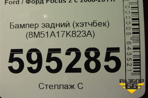 Бампер задний (хэтчбек) (8M51A17K823A) для Ford Focus 2 с 2008-2011г
