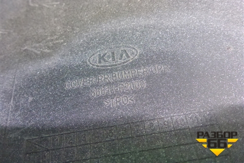 Бампер задний (86611P2000) для Kia Sorento IV с 2020г