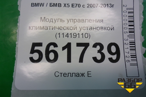 Модуль управления климатической установкой (11419110) для BMW X5 E70 с 2007-2013г