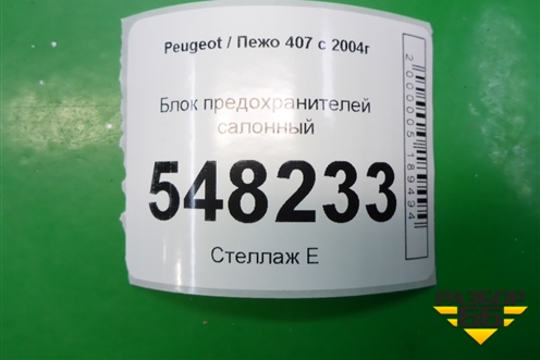Блок предохранителей салонный (9655221180) для Peugeot 407 с 2004г