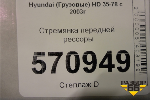 Стремянка передней рессоры для Hyundai HD 35-78 с 2003г