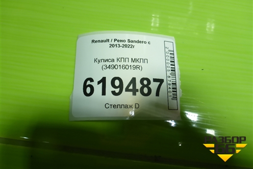 Кулиса КПП МКПП (349016019R) для Renault Sandero с 2013-2022г