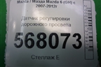 Датчик регулировки дорожного просвета для Mazda Mazda 6 (GH) с 2007-2012г