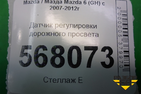 Датчик регулировки дорожного просвета для Mazda Mazda 6 (GH) с 2007-2012г