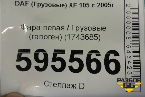 Фара правая  (галоген) (1743685) для DAF  XF 105 с 2005г