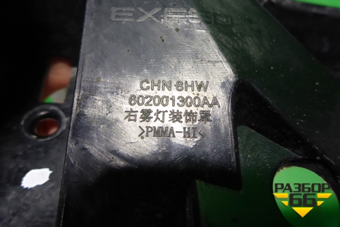 Накладка ПТФ правая (602001300AA) для Exeed TXL с 2020-2024г
