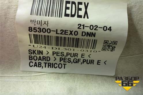 Обшивка потолка (85311L2000) для Kia K5 с 2020г