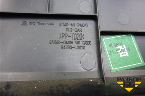 Накладка на торпедо (левая) (84790L2010) для Kia K5 с 2020г