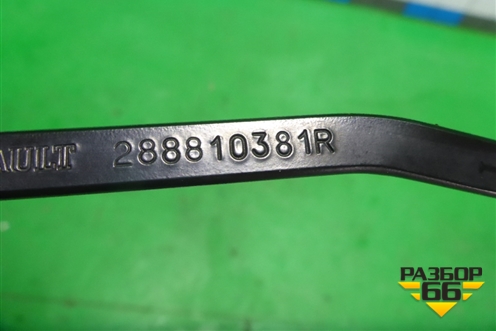 Поводок стеклоочистителя левый (288810381R) для Renault Sandero с 2013-2022г
