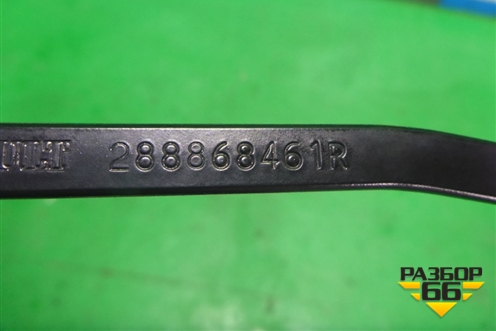 Поводок стеклоочистителя правый (288868461R) для Renault Sandero с 2013-2022г