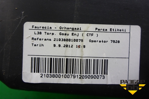 Бардачок (210380010079) для Renault Fluence с 2009-2017г