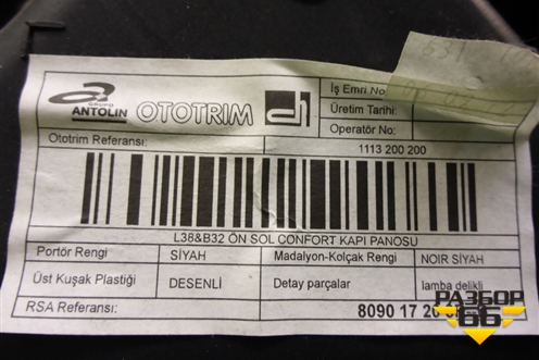Обшивка двери передней левой под электрику (809017208R) для Renault Fluence с 2009-2017г