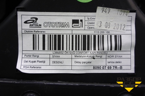 Обшивка двери передней правой под электрику (809007697R) для Renault Fluence с 2009-2017г