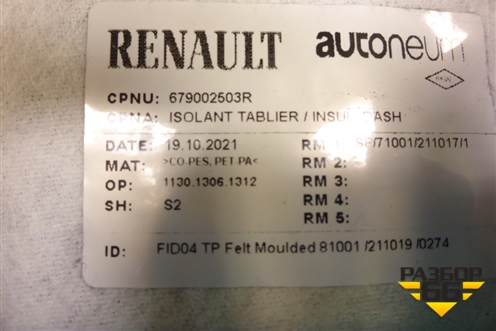 Шумоизоляция моторного отсека (из салона) (679002503R) для Renault Sandero с 2013-2022г