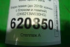 Фара левая (до 2017г ксенон с блоком и лампой не адаптивная) (DK6213W030HG) для Land Rover Range Rover Sport с 2013-2022г