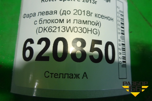 Фара левая (до 2017г ксенон с блоком и лампой не адаптивная) (DK6213W030HG) для Land Rover Range Rover Sport с 2013-2022г