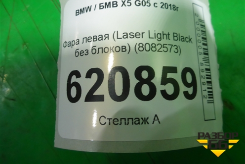 Фара левая (Laser Light Black без блоков) (8082573) для BMW X5 G05 с 2018г