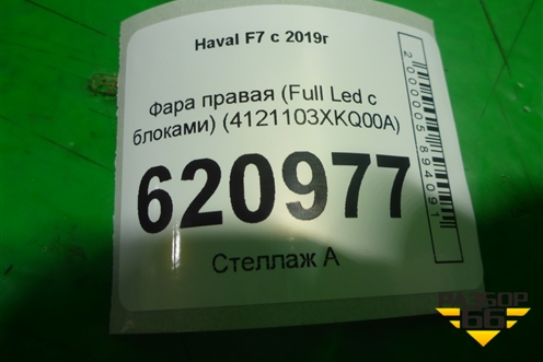 Фара правая (Full Led c блоками) (4121103XKQ00A) для Haval F7 с 2019г
