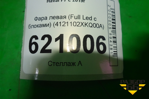 Фара левая (Full Led с блоками) (4121102XKQ00A) для Haval F7 с 2019г