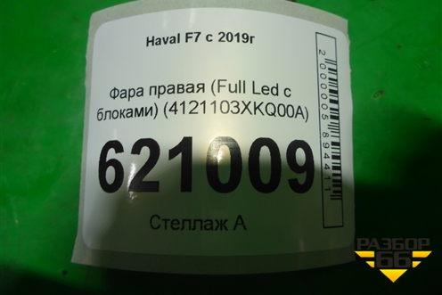 Фара правая (Full Led с блоками) (4121103XKQ00A) для Haval F7 с 2019г