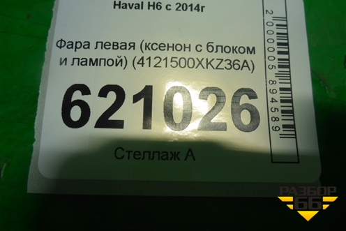 Фара левая (ксенон с блоком и лампой) (4121500XKZ36A) для Haval H6 с 2014г