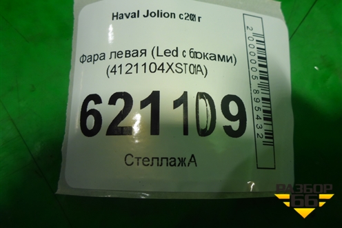 Фара левая (Led с блоками) (4121104XST01A) для Haval Jolion с 2021г